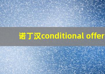 诺丁汉conditional offer